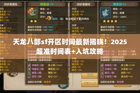 天龙八部sf开区时间最新揭晓！2025超准时间表+入坑攻略