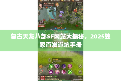 复古天龙八部SF网站大揭秘，2025独家首发避坑手册