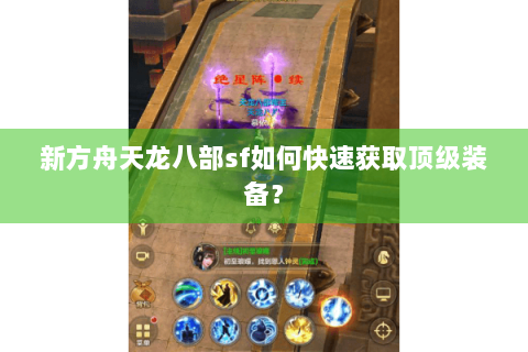 新方舟天龙八部sf如何快速获取顶级装备？
