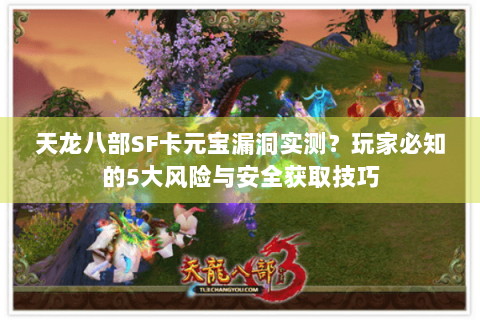 天龙八部SF卡元宝漏洞实测?玩家必知的5大风险与安全获取技巧 天龙八部SF卡元宝漏洞实测?玩家必知的5大风险与安全获取技巧