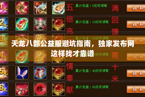 天龙八部公益服避坑指南，独家发布网这样找才靠谱
