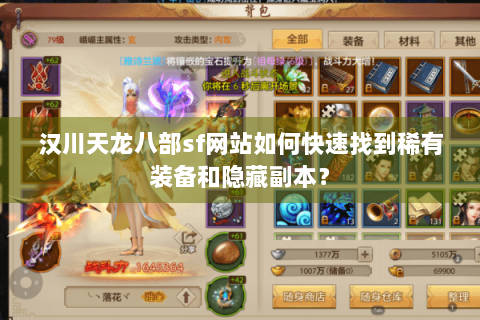 汉川天龙八部sf网站如何快速找到稀有装备和隐藏副本？