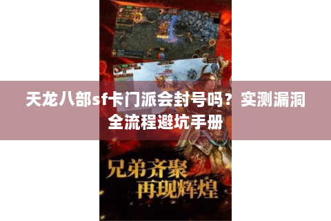 天龙八部sf卡门派会封号吗？实测漏洞全流程避坑手册