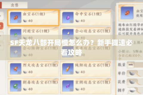 SF天龙八部开局慢怎么办？新手提速必看攻略