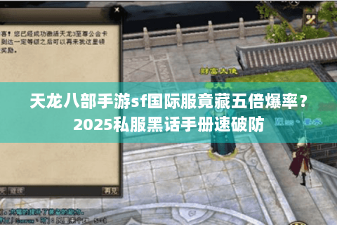 天龙八部手游sf国际服竟藏五倍爆率？2025私服黑话手册速破防