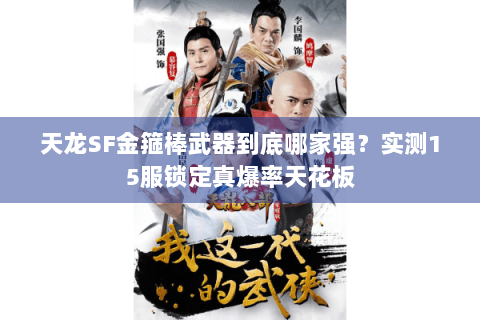 天龙SF金箍棒武器到底哪家强?实测15服锁定真爆率天花板 天龙SF金箍棒武器到底哪家强?实测15服锁定真爆率天花板