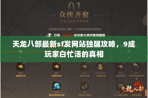 天龙八部最新sf发网站独醒攻略，9成玩家白忙活的真相