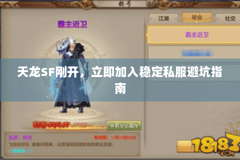 天龙SF刚开,立即加入稳定私服避坑指南 天龙SF刚开,立即加入稳定私服避坑指南