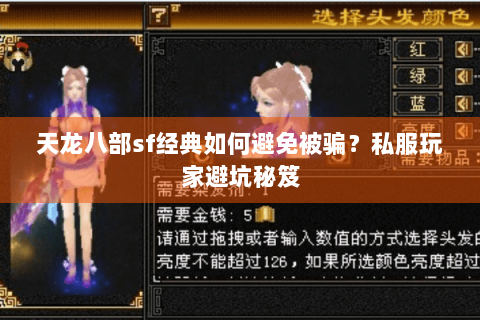 天龙八部sf经典如何避免被骗？私服玩家避坑秘笈