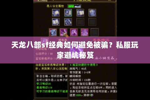 天龙八部sf经典如何避免被骗？私服玩家避坑秘笈