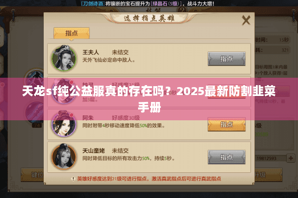 天龙sf纯公益服真的存在吗?2025最新防割韭菜手册 天龙sf纯公益服真的存在吗?2025最新防割韭菜手册