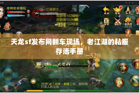 天龙sf发布网翻车现场,老江湖的私服存活手册 天龙sf发布网翻车现场,老江湖的私服存活手册