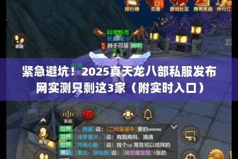 紧急避坑！2025真天龙八部私服发布网实测只剩这3家（附实时入口）