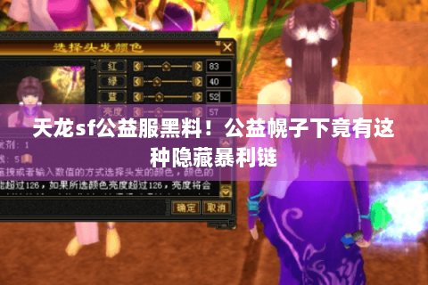 天龙sf公益服黑料!公益幌子下竟有这种隐藏暴利链 天龙sf公益服黑料!公益幌子下竟有这种隐藏暴利链