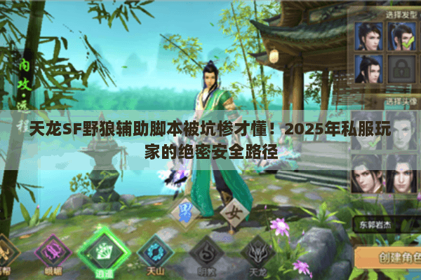 天龙SF野狼辅助脚本被坑惨才懂!2025年私服玩家的绝密安全路径 天龙SF野狼辅助脚本被坑惨才懂!2025年私服玩家的绝密安全路径
