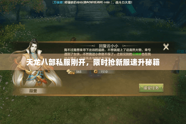 天龙八部私服刚开，限时抢新服速升秘籍