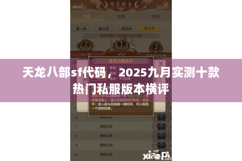 天龙八部sf代码，2025九月实测十款热门私服版本横评