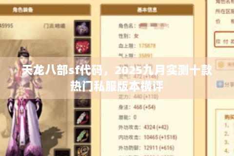 天龙八部sf代码，2025九月实测十款热门私服版本横评