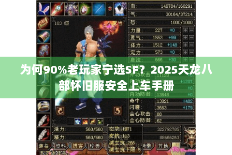 为何90%老玩家宁选SF？2025天龙八部怀旧服安全上车手册
