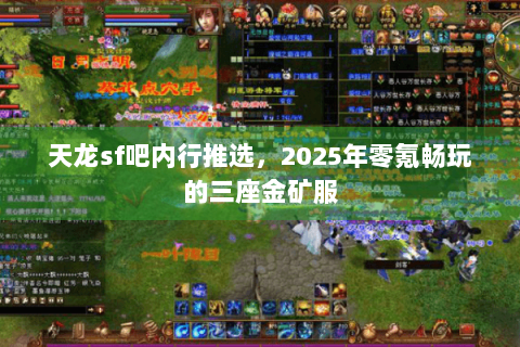 天龙sf吧内行推选，2025年零氪畅玩的三座金矿服