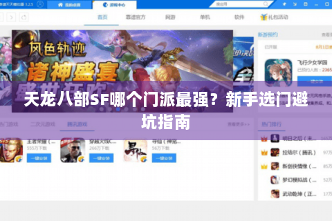 天龙八部SF哪个门派最强?新手选门避坑指南 天龙八部SF哪个门派最强?新手选门避坑指南