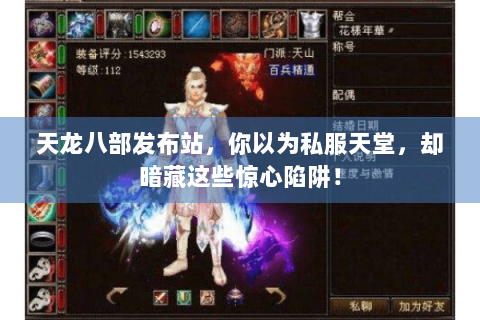 天龙八部发布站，你以为私服天堂，却暗藏这些惊心陷阱！