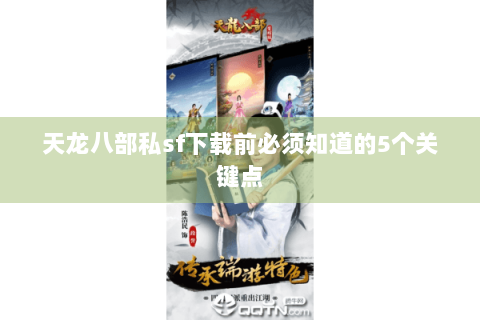 天龙八部私sf下载前必须知道的5个关键点