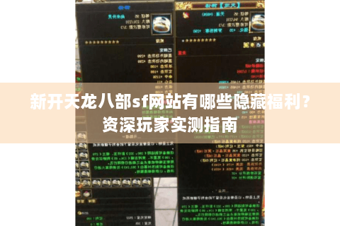 新开天龙八部sf网站有哪些隐藏福利？资深玩家实测指南