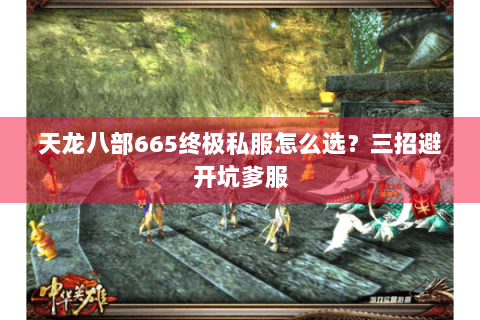 天龙八部665终极私服怎么选?三招避开坑爹服 天龙八部665终极私服怎么选?三招避开坑爹服