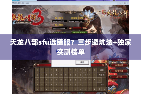 天龙八部sfu选错服？三步避坑法+独家实测榜单