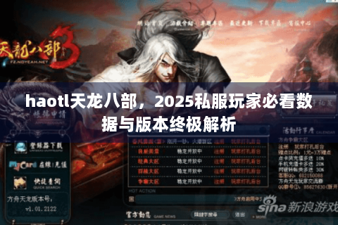 haotl天龙八部，2025私服玩家必看数据与版本终极解析