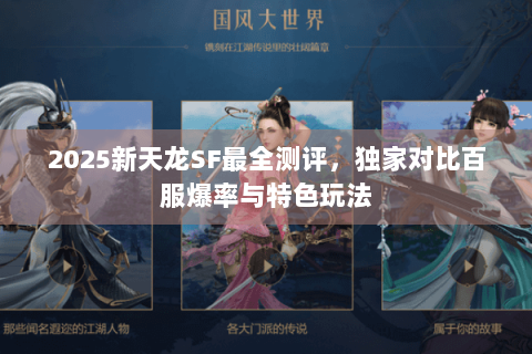 2025新天龙SF最全测评,独家对比百服爆率与特色玩法 2025新天龙SF最全测评,独家对比百服爆率与特色玩法