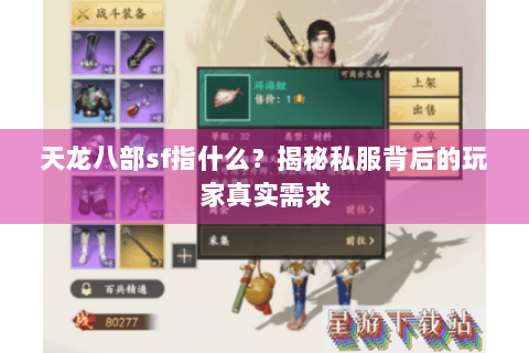 天龙八部sf指什么？揭秘私服背后的玩家真实需求