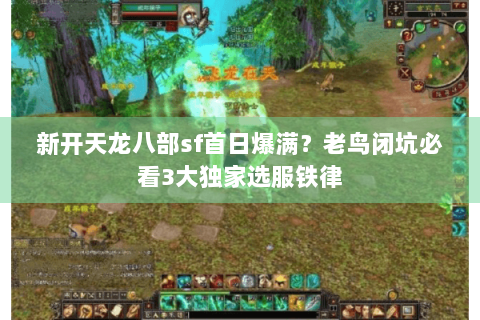 新开天龙八部sf首日爆满？老鸟闭坑必看3大独家选服铁律