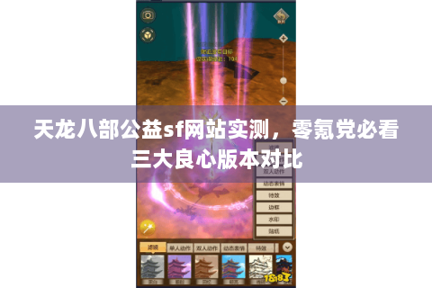 天龙八部公益sf网站实测，零氪党必看三大良心版本对比