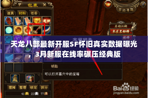 天龙八部最新开服SF怀旧真实数据曝光,3月新服在线率碾压经典版 天龙八部最新开服SF怀旧真实数据曝光,3月新服在线率碾压经典版