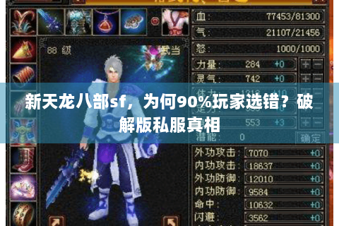 新天龙八部sf,为何90%玩家选错?破解版私服真相 新天龙八部sf,为何90%玩家选错?破解版私服真相