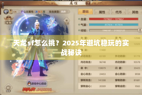 天龙sf怎么挑？2025年避坑稳玩的实战秘诀