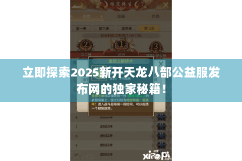立即探索2025新开天龙八部公益服发布网的独家秘籍！