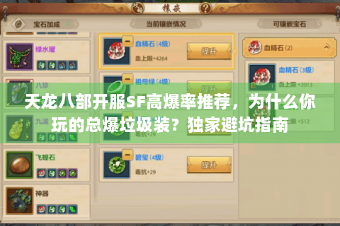 天龙八部开服SF高爆率推荐，为什么你玩的总爆垃圾装？独家避坑指南