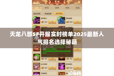 天龙八部SF开服实时榜单2025最新人气排名选择秘籍