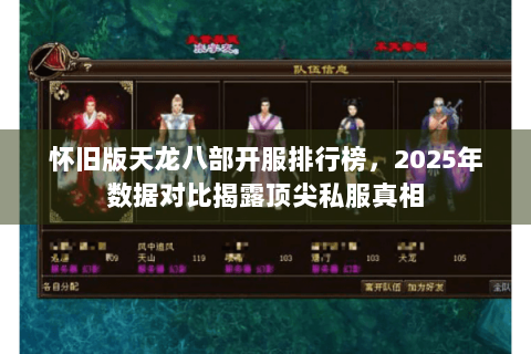 怀旧版天龙八部开服排行榜，2025年数据对比揭露顶尖私服真相