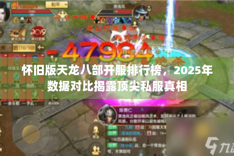 怀旧版天龙八部开服排行榜，2025年数据对比揭露顶尖私服真相