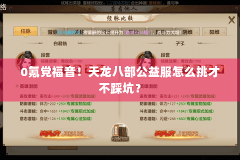 0氪党福音！天龙八部公益服怎么挑才不踩坑？