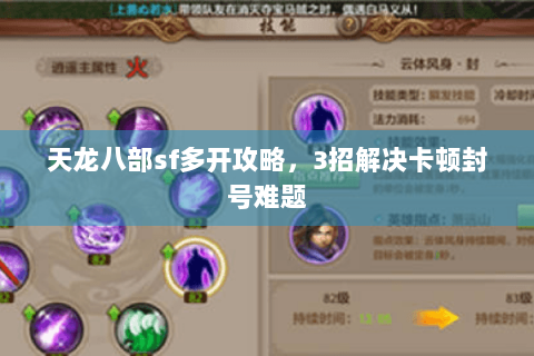 天龙八部sf多开攻略，3招解决卡顿封号难题