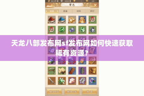 天龙八部发布网sf发布网如何快速获取稀有资源？