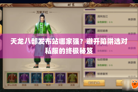 天龙八部发布站哪家强？避开陷阱选对私服的终极秘笈