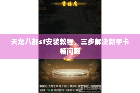 天龙八部sf安装教程,三步解决新手卡顿问题 天龙八部sf安装教程,三步解决新手卡顿问题