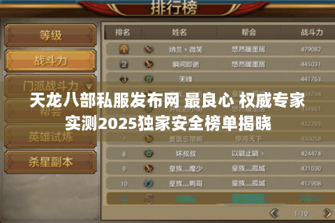 天龙八部私服发布网 最良心 权威专家实测2025独家安全榜单揭晓 天龙八部私服发布网 最良心 权威专家实测2025独家安全榜单揭晓
