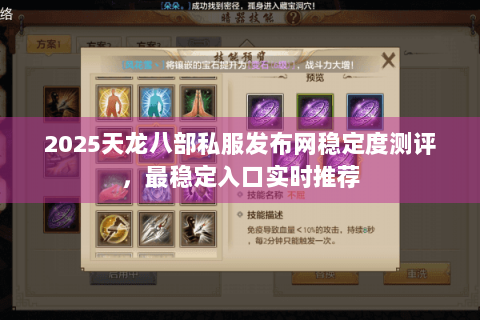 2025天龙八部私服发布网稳定度测评,最稳定入口实时推荐 2025天龙八部私服发布网稳定度测评,最稳定入口实时推荐